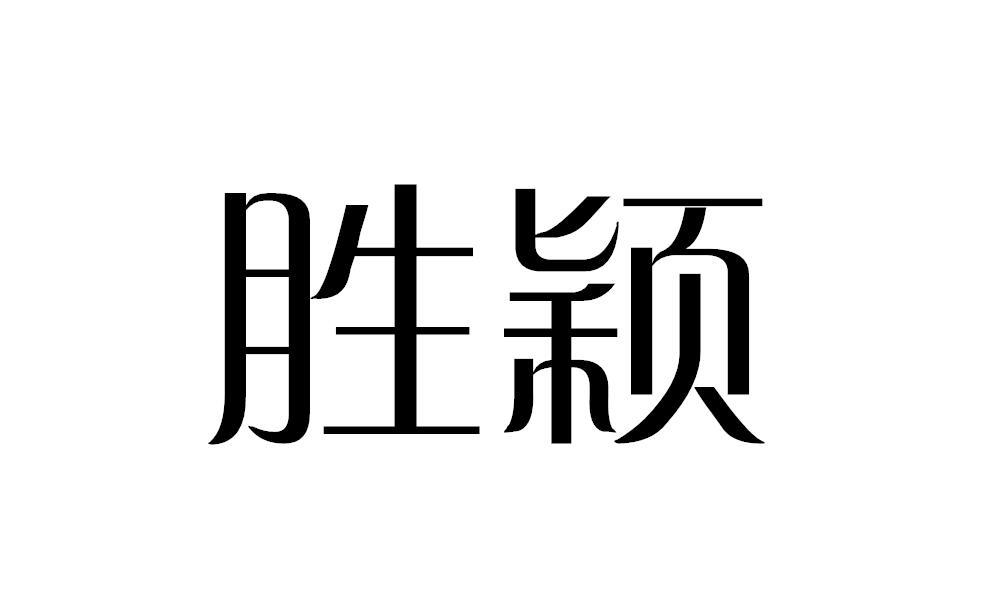 胜颖