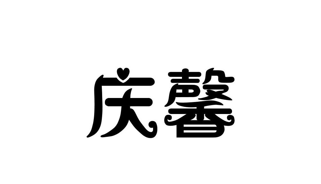庆馨