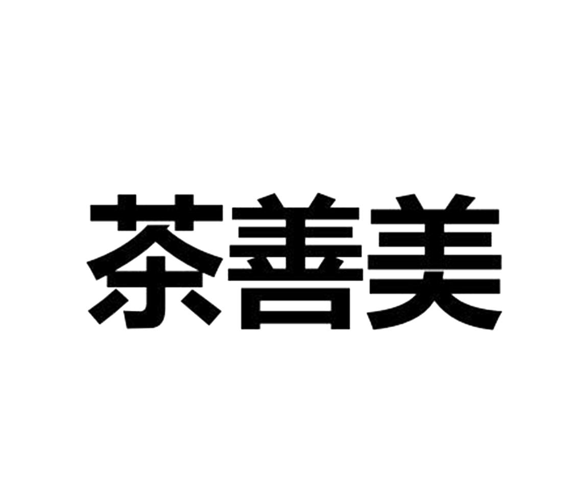 茶善美