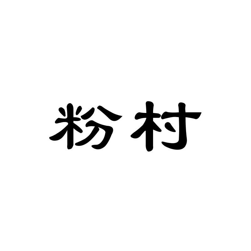 粉村