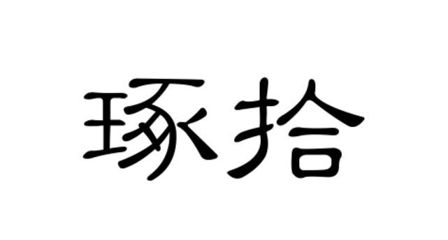 琢拾