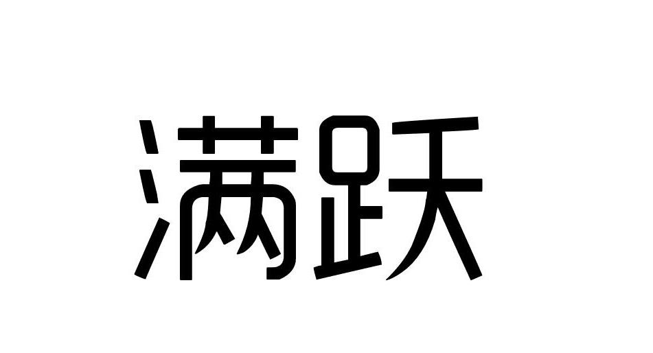 满跃