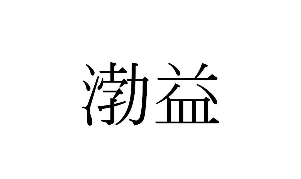 渤益