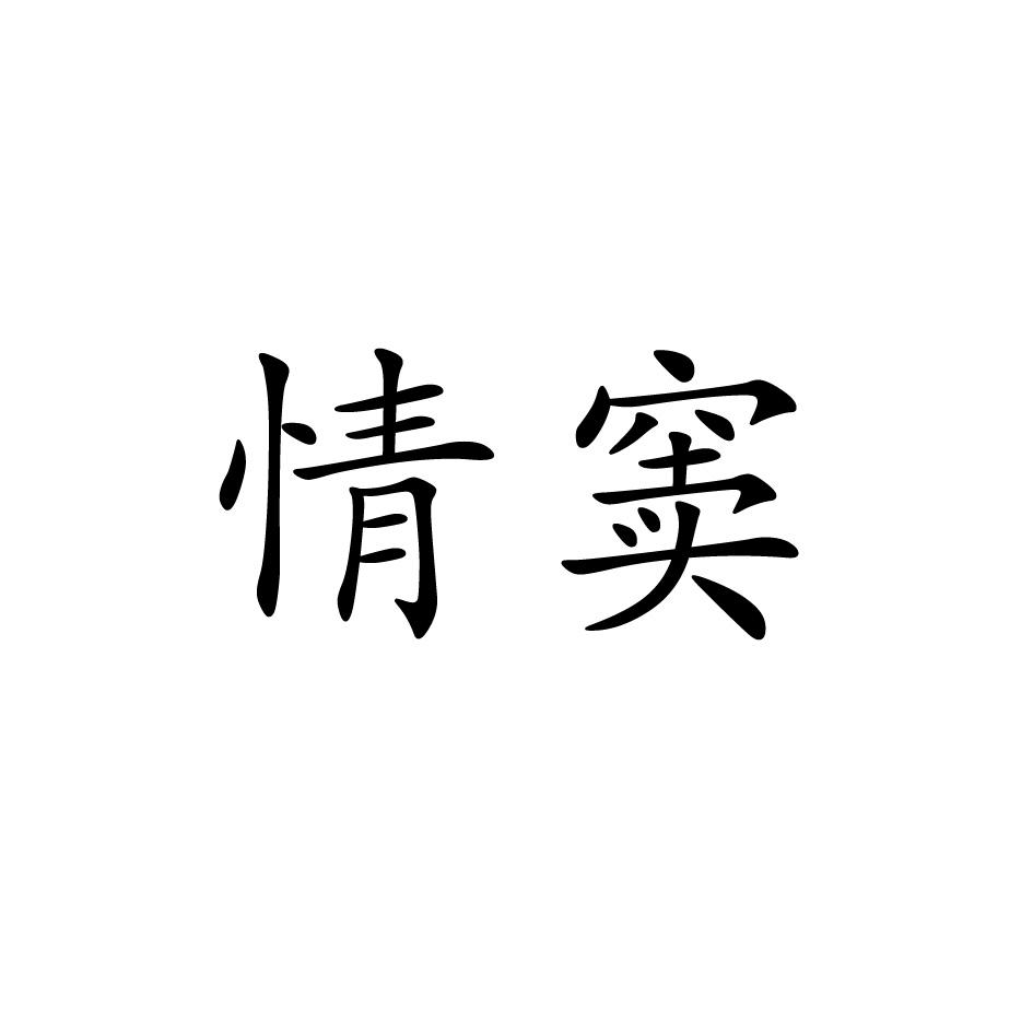 情窦