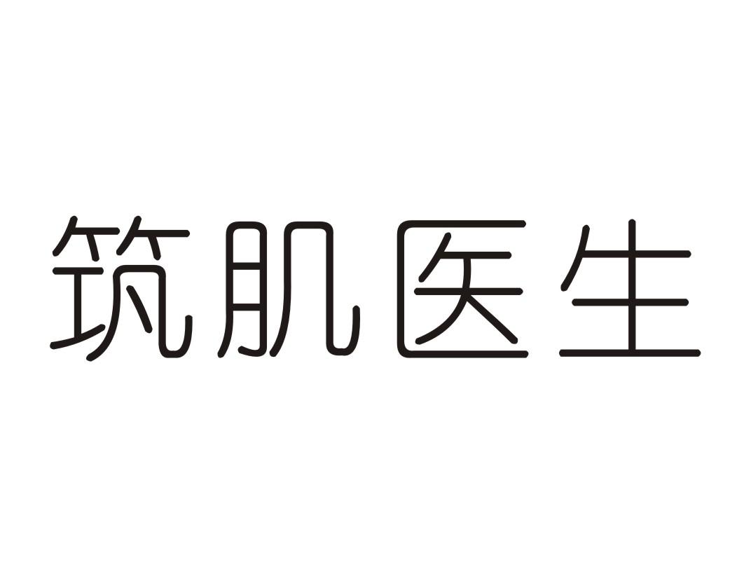筑肌医生