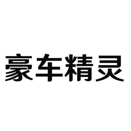 豪车精灵