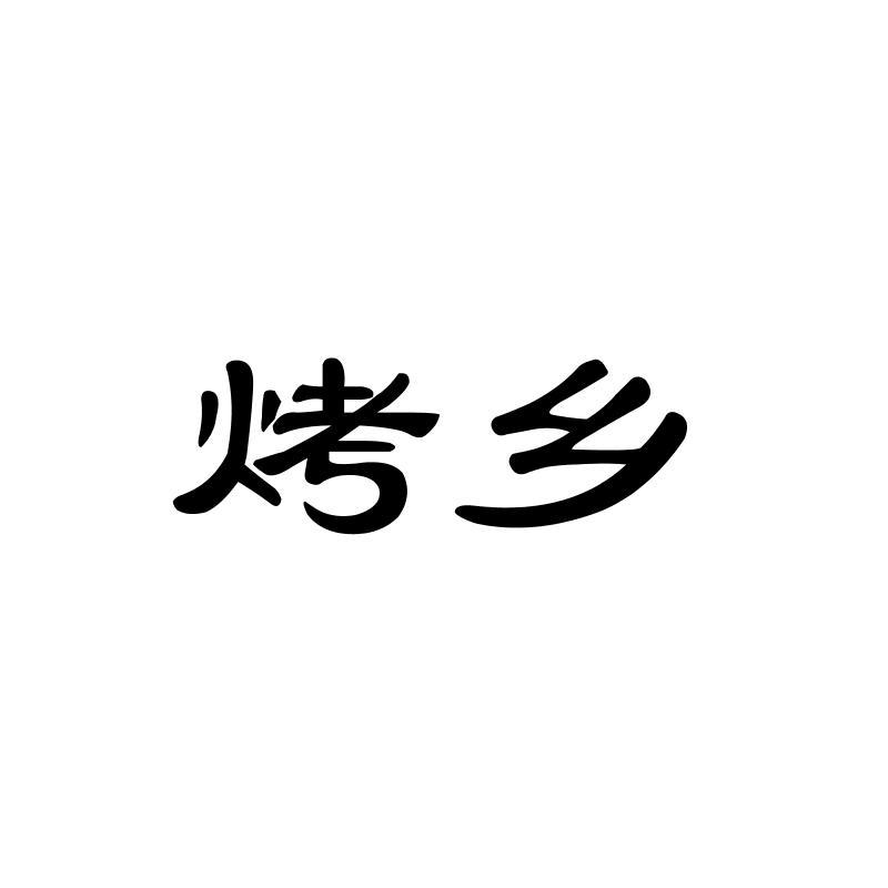烤乡