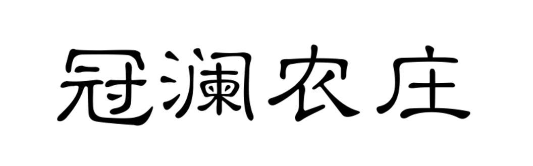 冠澜农庄
