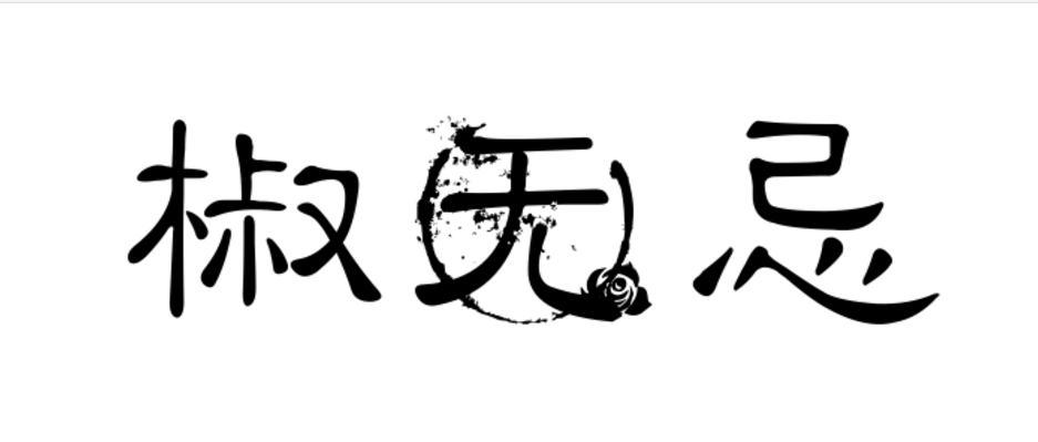 椒无忌