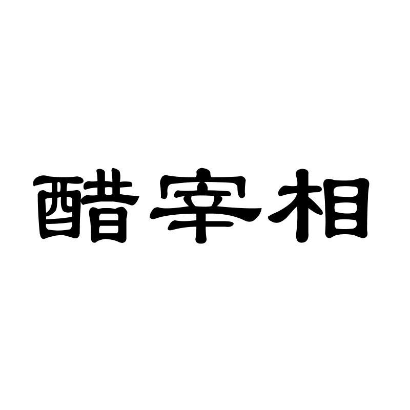 醋宰相