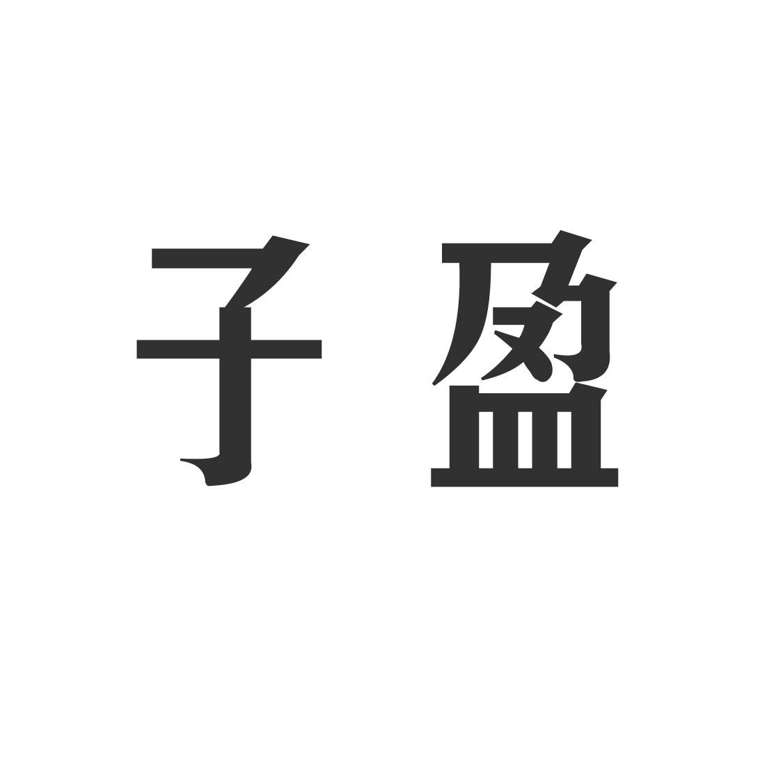 子盈