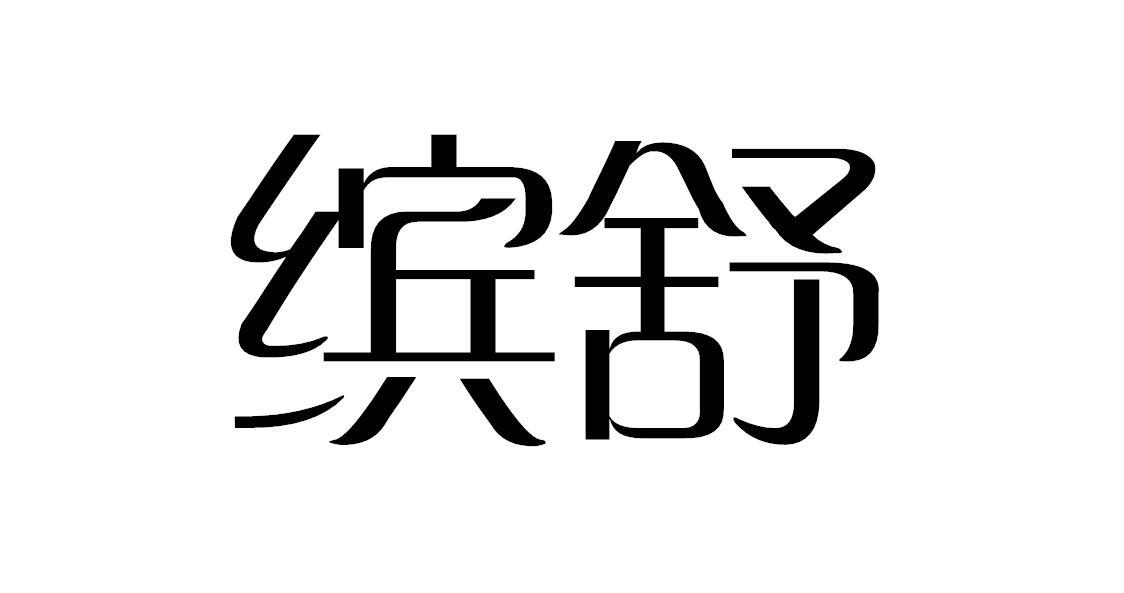 缤舒