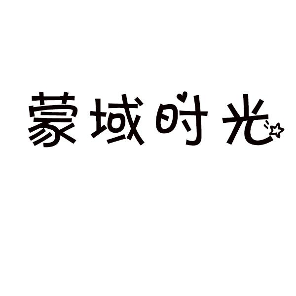  蒙域时光 