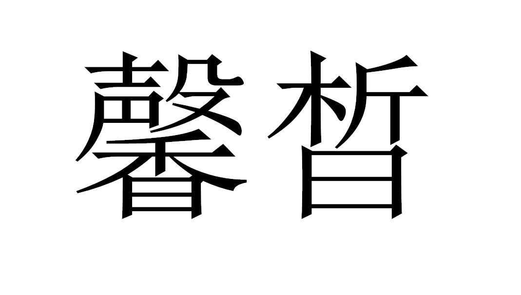 馨晳
