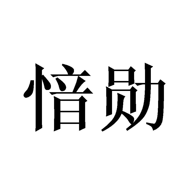 愔勋