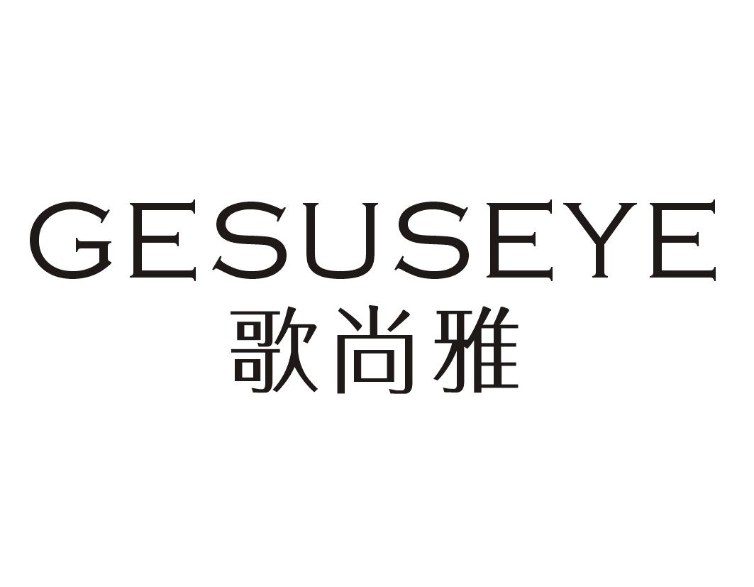 歌尚雅GESUSEYE