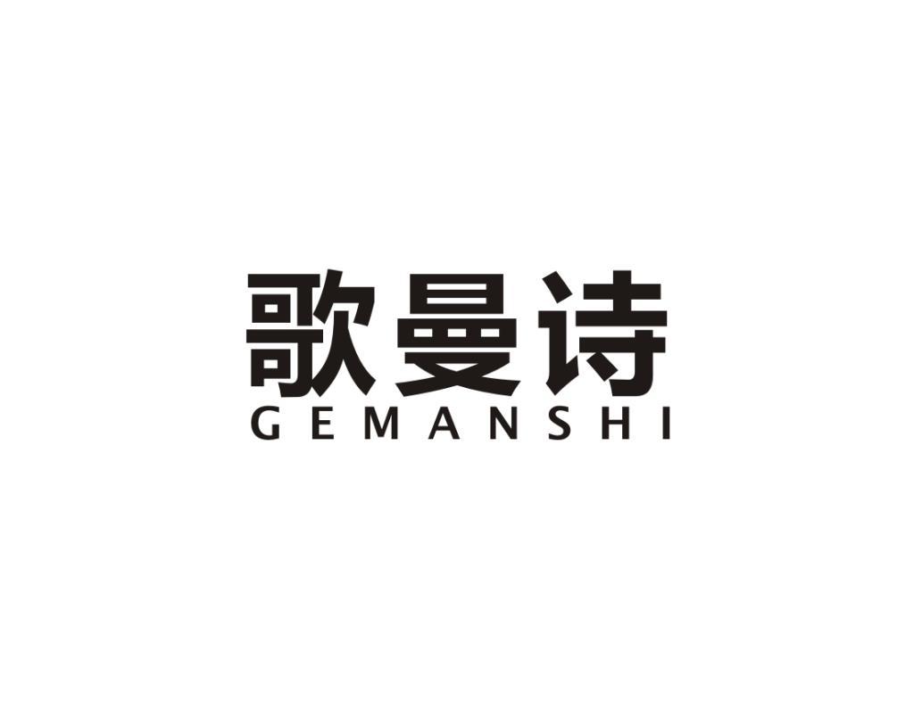 歌曼诗