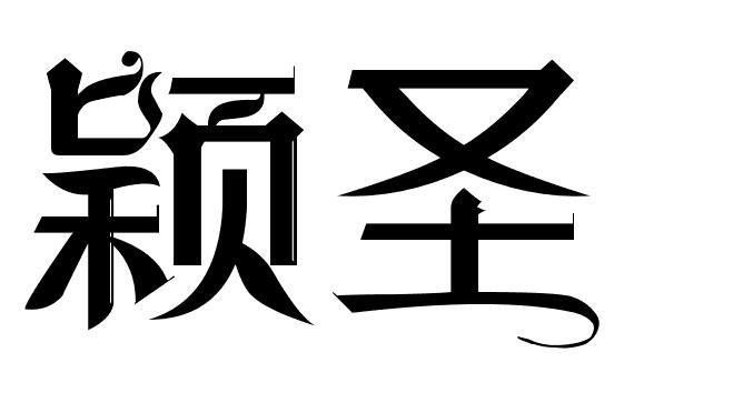 颖圣