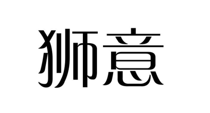 狮意