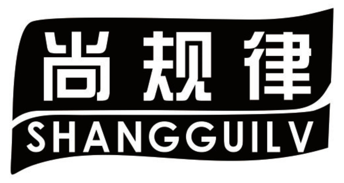 尚规律 SHANGGUILV