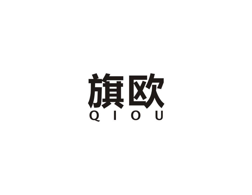 旗欧