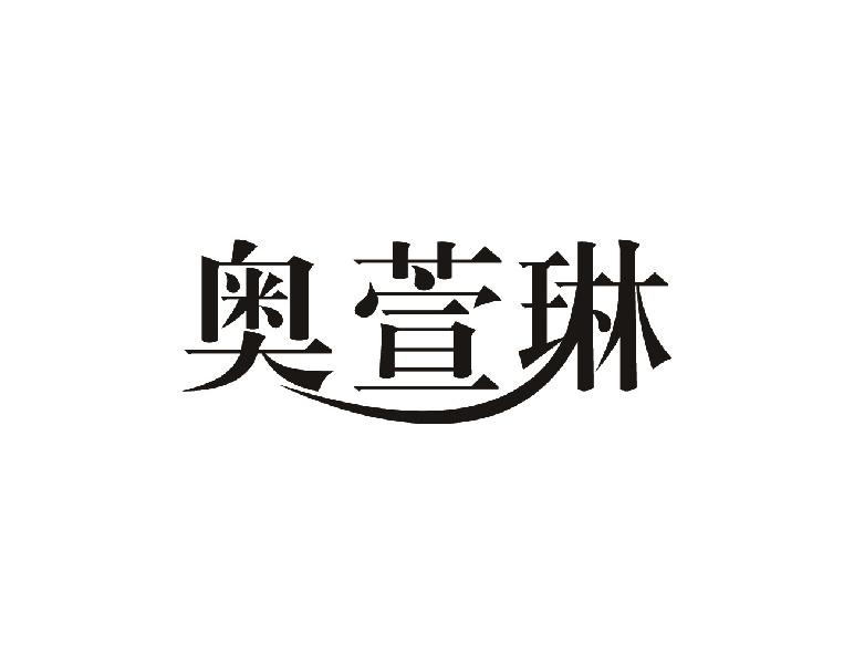 奥萱琳