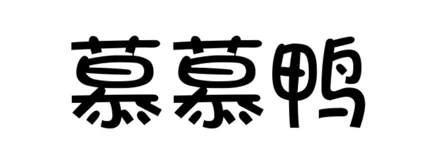 慕慕鸭