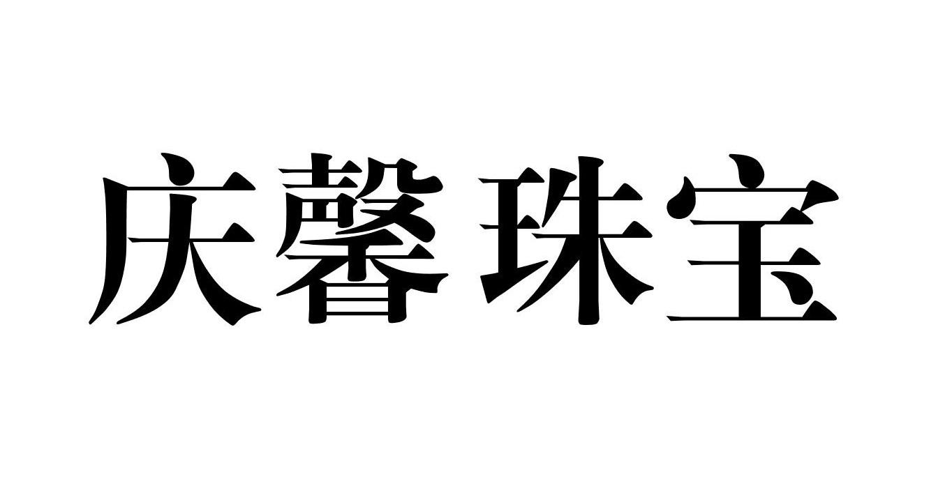 庆馨珠宝
