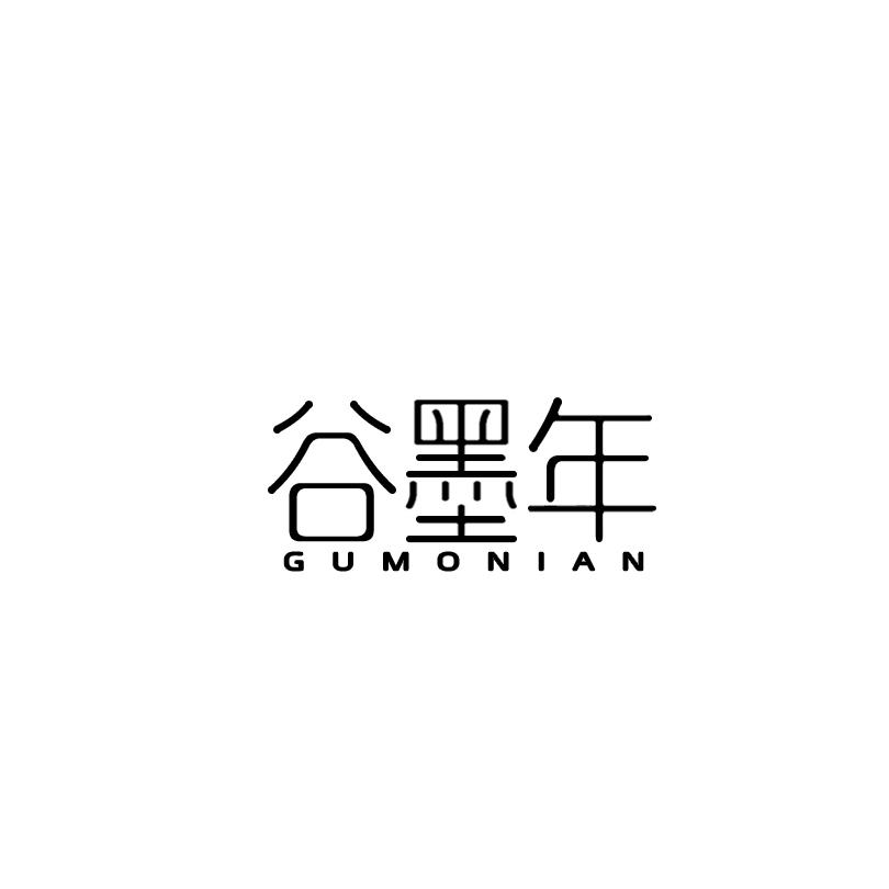 谷墨年