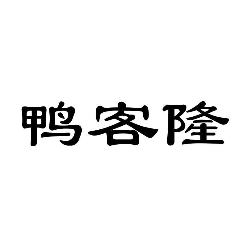 鸭客隆