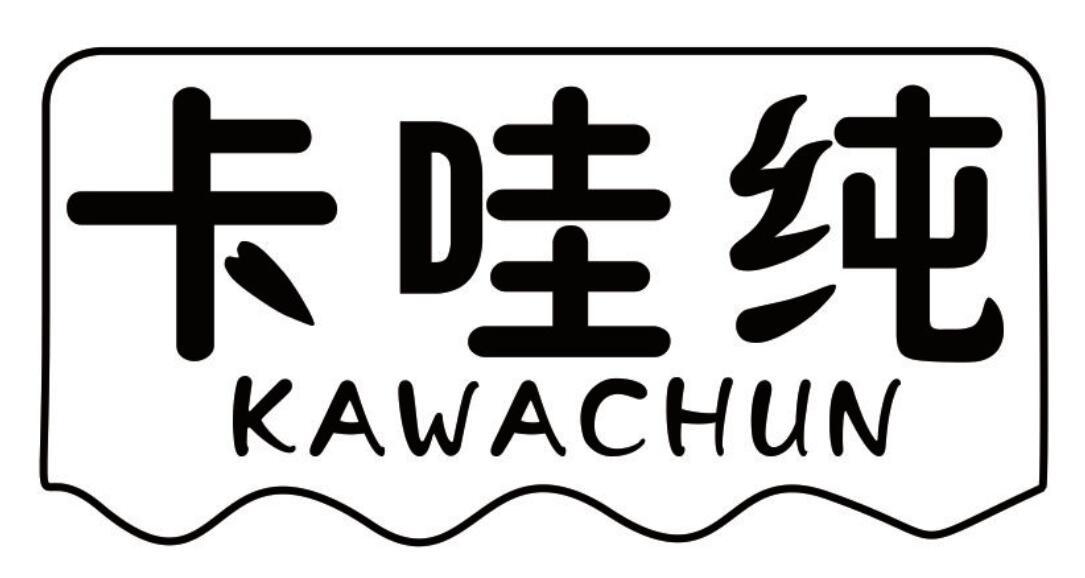卡哇纯