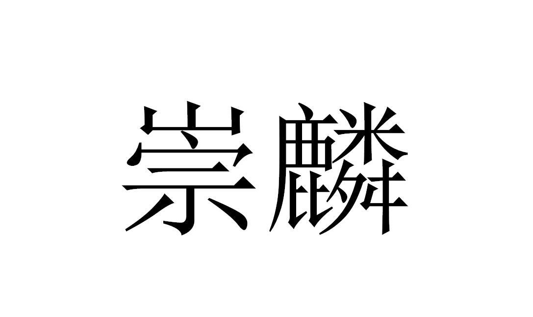 崇麟