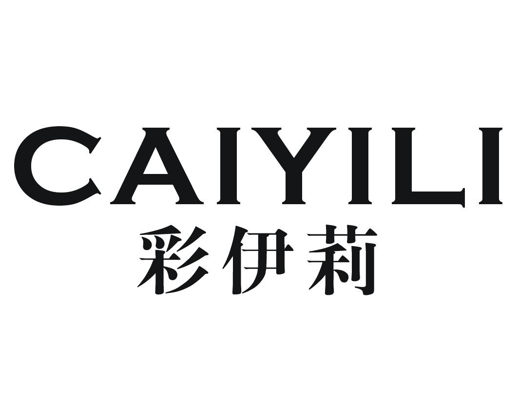 彩伊莉CAIYILI