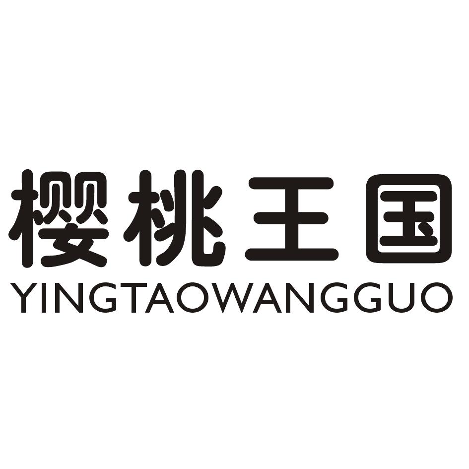 樱桃王国YINGTAOWANGGUO