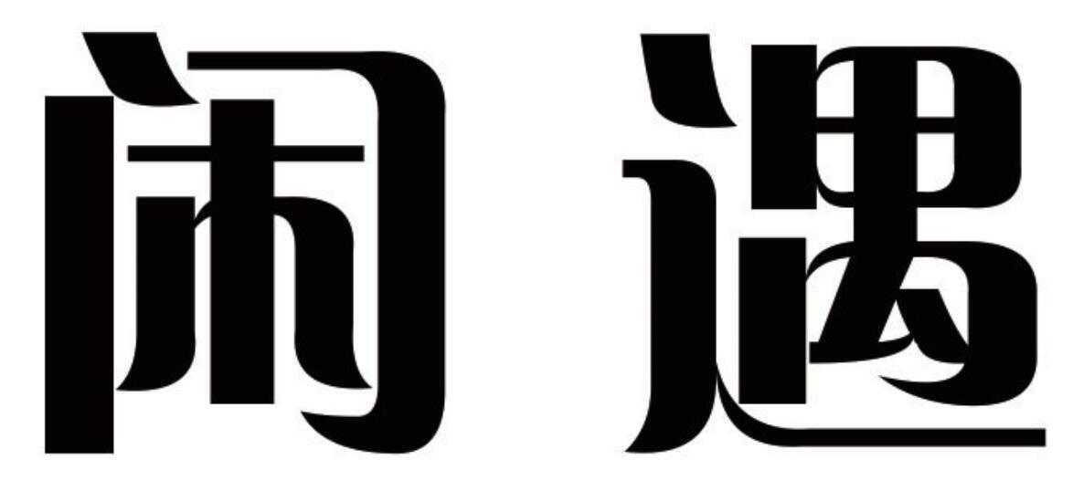 闲遇