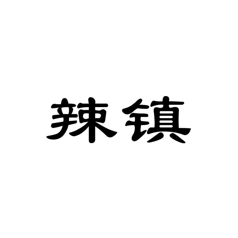 辣镇