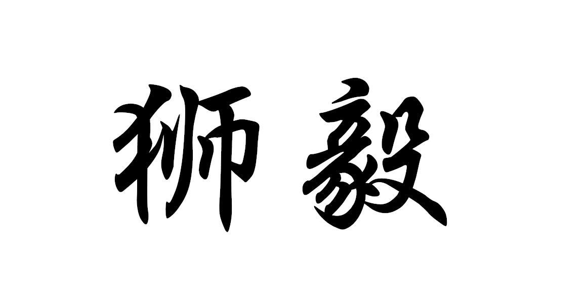 狮毅