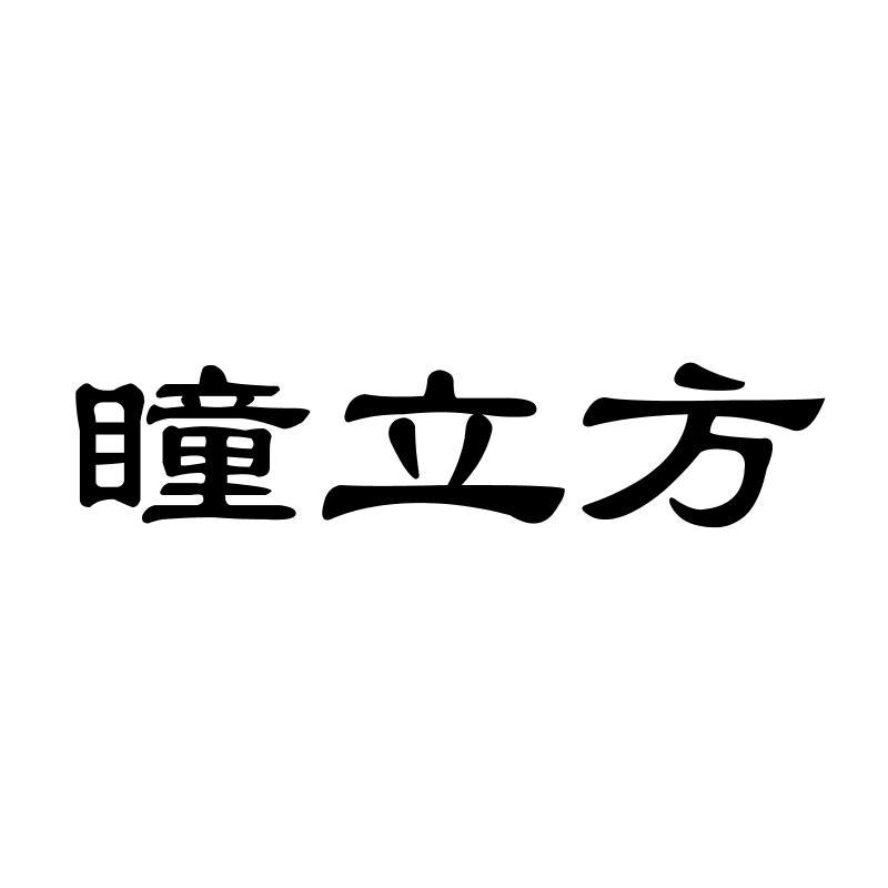 瞳立方