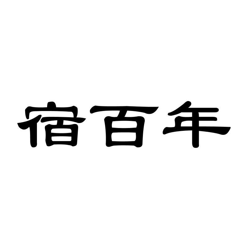 宿百年