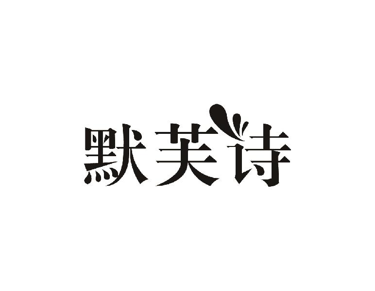 默芙诗