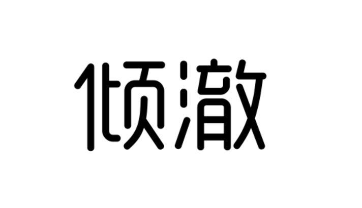 倾澈