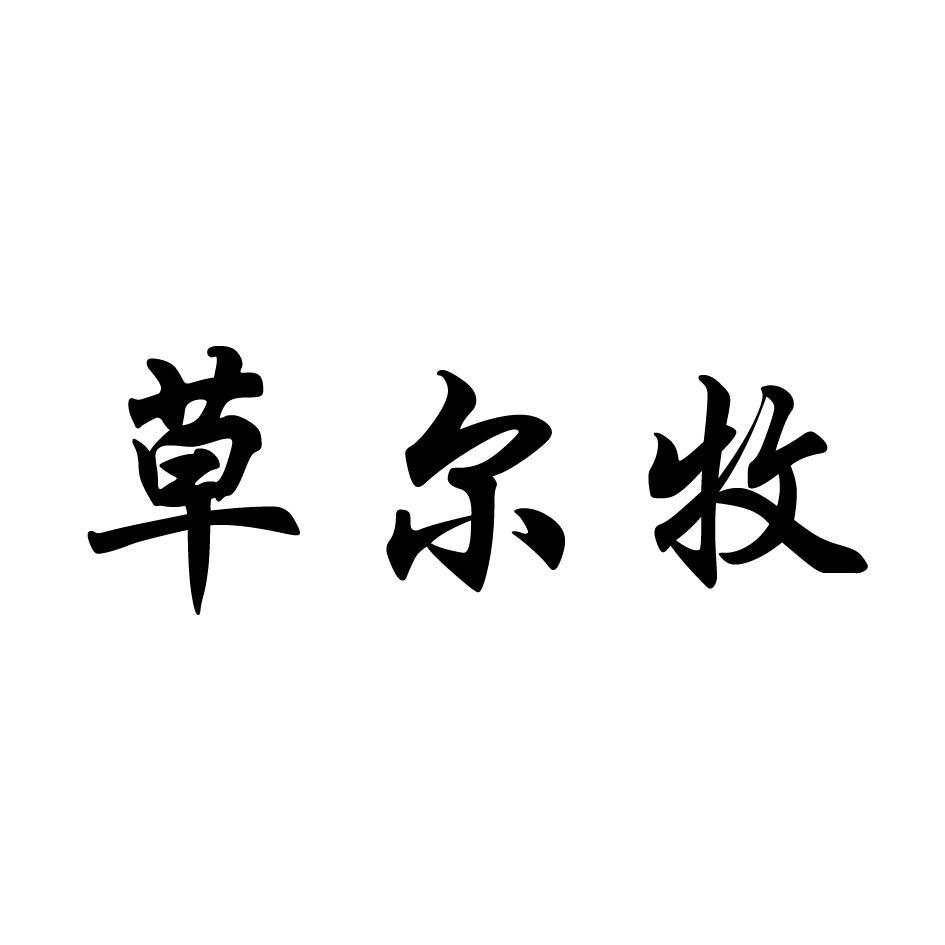 草尔牧