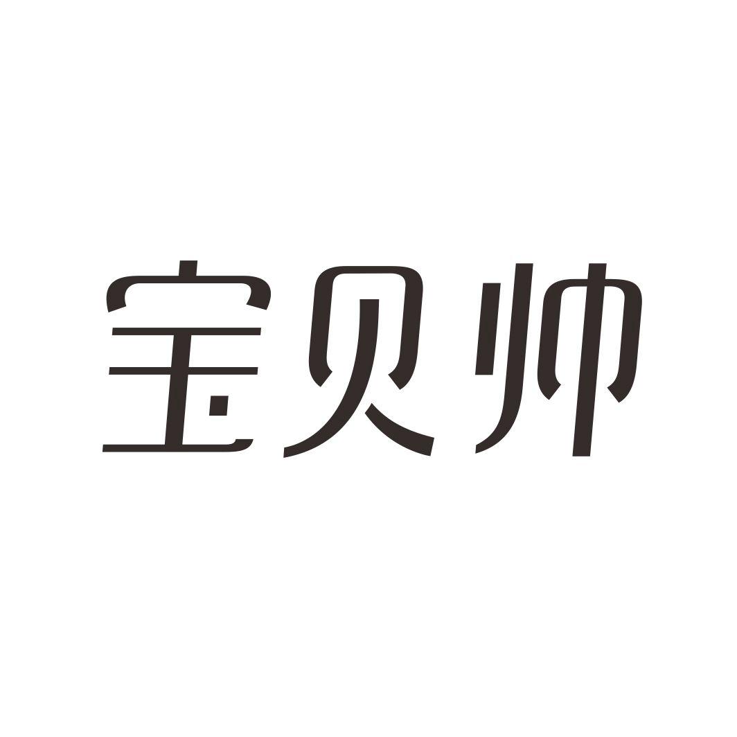 宝贝帅