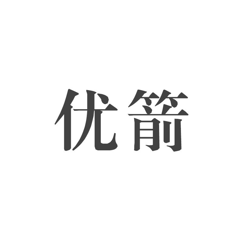 优箭