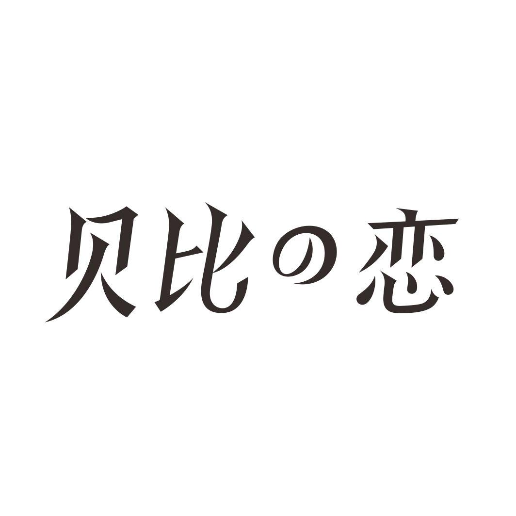 贝比恋
