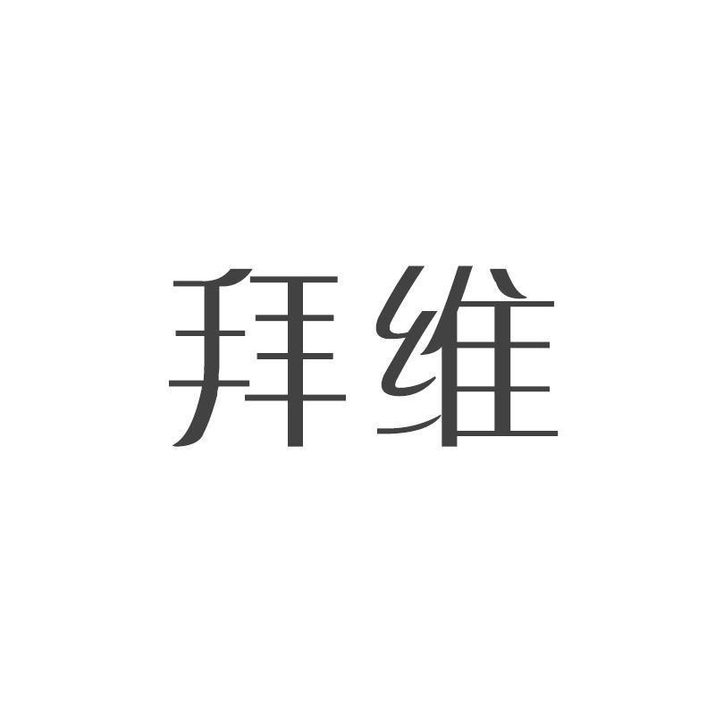 拜维