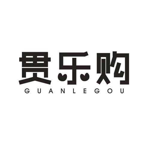 贯乐购