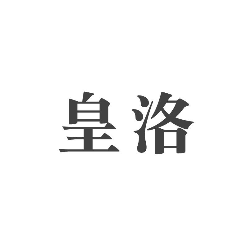 皇洛