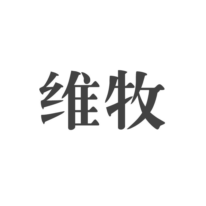 维牧