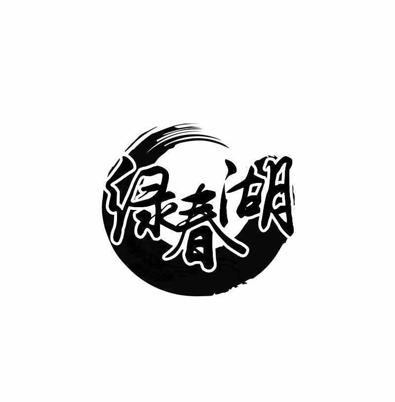 绿春湖